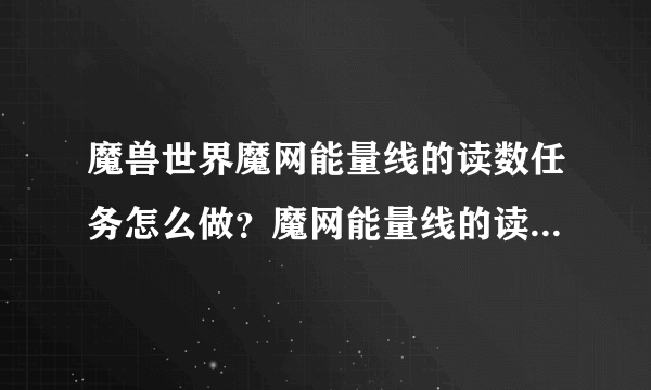 魔兽世界魔网能量线的读数任务怎么做？魔网能量线的读数位置坐标分享