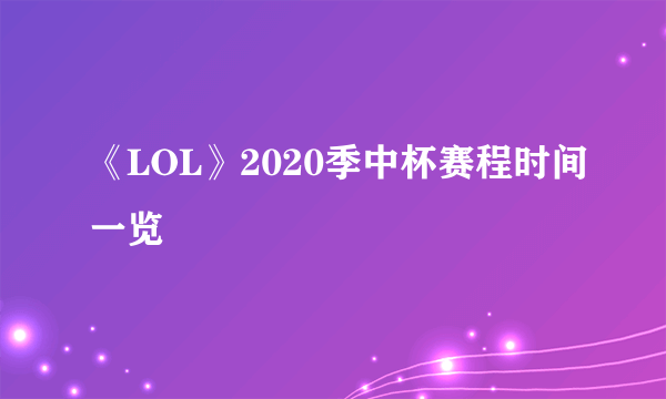 《LOL》2020季中杯赛程时间一览