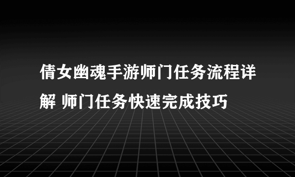 倩女幽魂手游师门任务流程详解 师门任务快速完成技巧