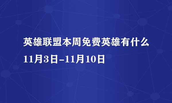 英雄联盟本周免费英雄有什么11月3日-11月10日