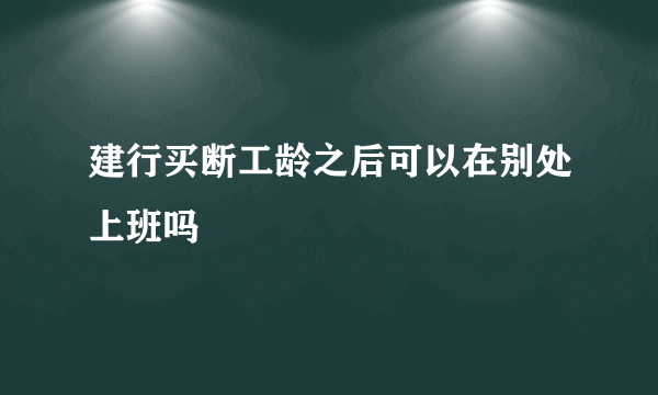 建行买断工龄之后可以在别处上班吗