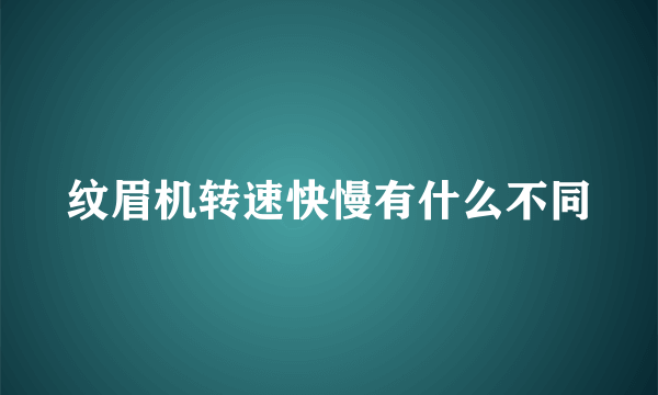 纹眉机转速快慢有什么不同