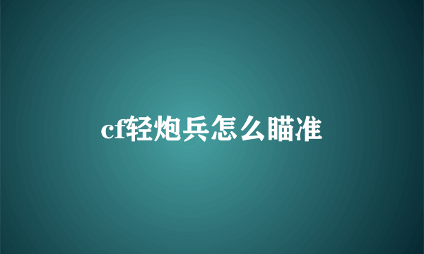 cf轻炮兵怎么瞄准