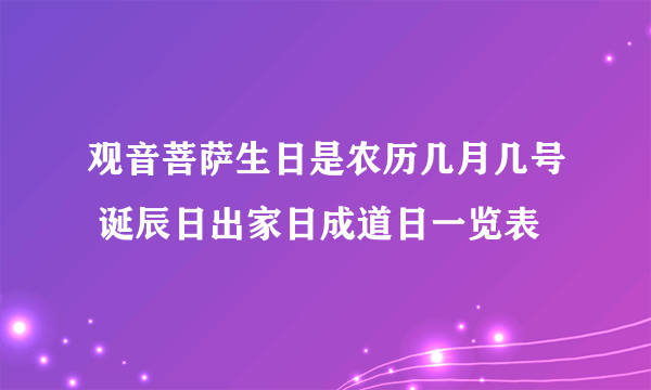 观音菩萨生日是农历几月几号 诞辰日出家日成道日一览表