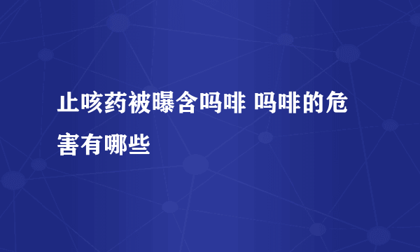 止咳药被曝含吗啡 吗啡的危害有哪些