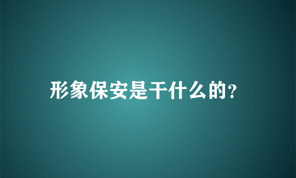 形象保安是干什么的？