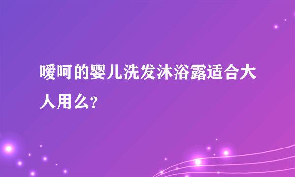 嗳呵的婴儿洗发沐浴露适合大人用么？