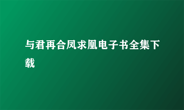 与君再合凤求凰电子书全集下载