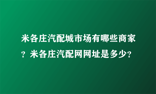 米各庄汽配城市场有哪些商家？米各庄汽配网网址是多少？