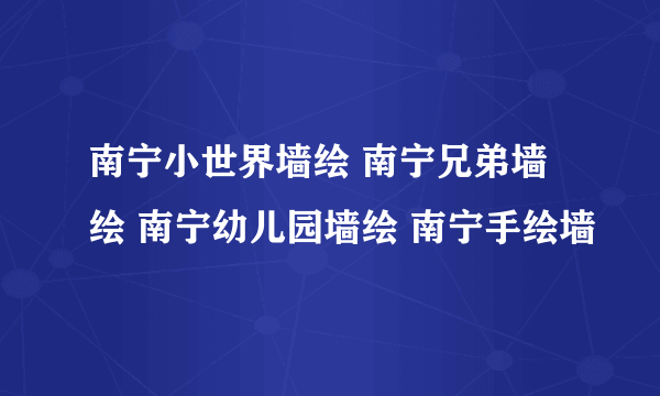 南宁小世界墙绘 南宁兄弟墙绘 南宁幼儿园墙绘 南宁手绘墙