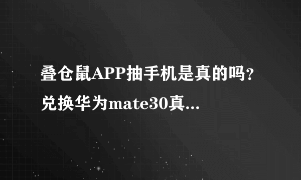 叠仓鼠APP抽手机是真的吗？兑换华为mate30真假解析[多图]