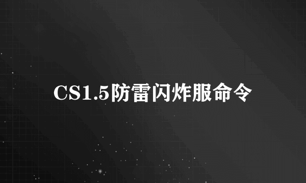 CS1.5防雷闪炸服命令