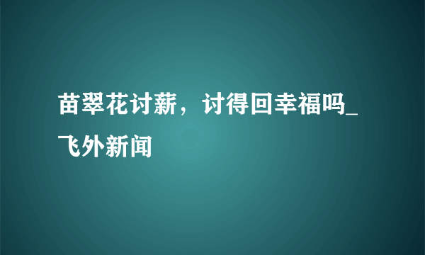 苗翠花讨薪，讨得回幸福吗_飞外新闻