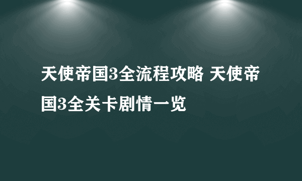 天使帝国3全流程攻略 天使帝国3全关卡剧情一览