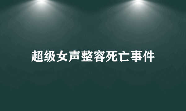 超级女声整容死亡事件