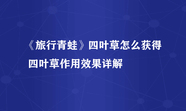 《旅行青蛙》四叶草怎么获得 四叶草作用效果详解