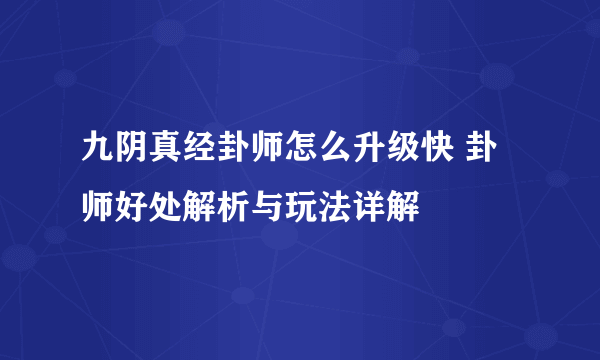 九阴真经卦师怎么升级快 卦师好处解析与玩法详解