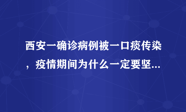 西安一确诊病例被一口痰传染，疫情期间为什么一定要坚持戴口罩呢？