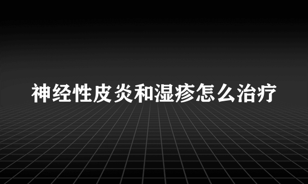 神经性皮炎和湿疹怎么治疗