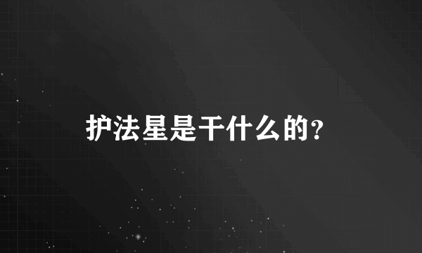 护法星是干什么的？