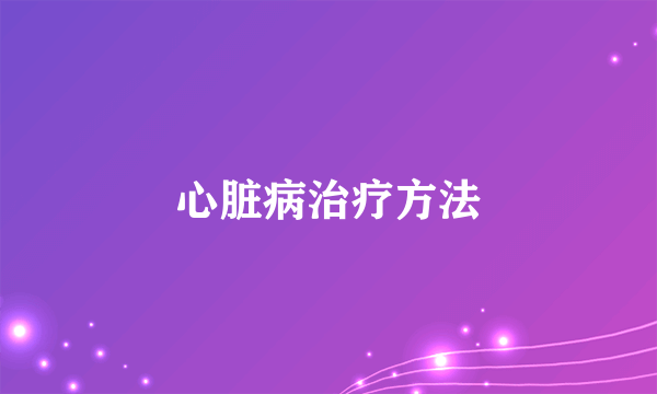 心脏病治疗方法