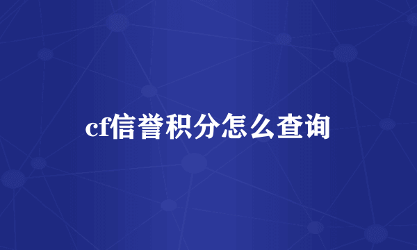 cf信誉积分怎么查询