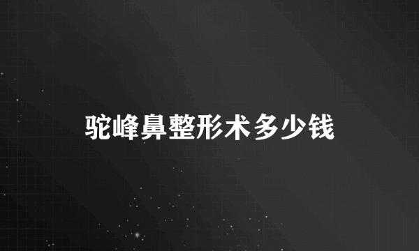 驼峰鼻整形术多少钱