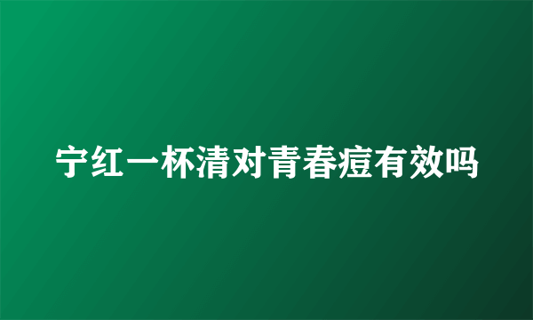 宁红一杯清对青春痘有效吗