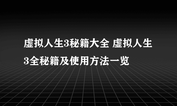 虚拟人生3秘籍大全 虚拟人生3全秘籍及使用方法一览