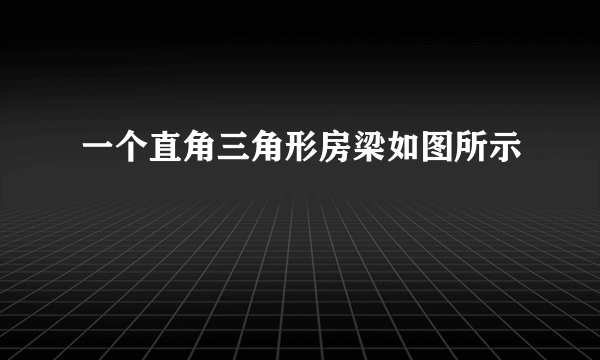 一个直角三角形房梁如图所示