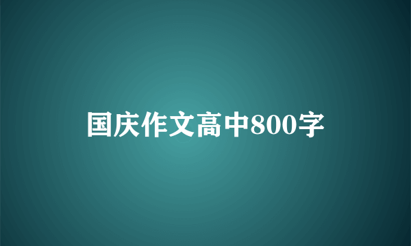 国庆作文高中800字