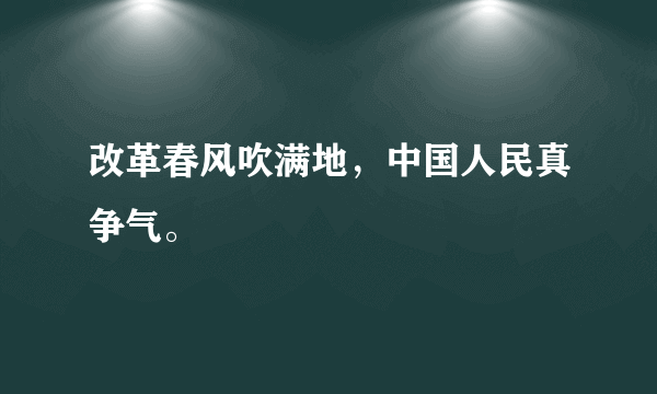 改革春风吹满地，中国人民真争气。