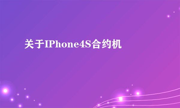 关于IPhone4S合约机