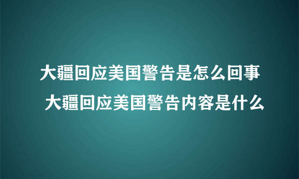 大疆回应美国警告是怎么回事 大疆回应美国警告内容是什么