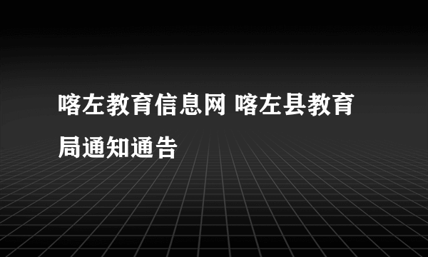 喀左教育信息网 喀左县教育局通知通告