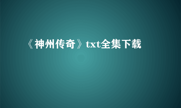 《神州传奇》txt全集下载