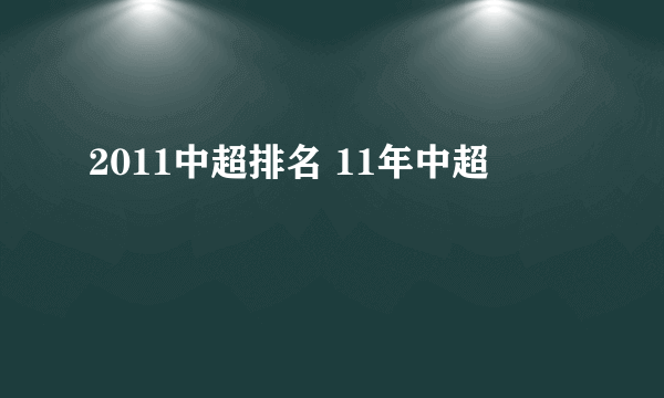 2011中超排名 11年中超