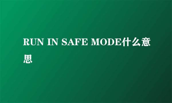 RUN IN SAFE MODE什么意思