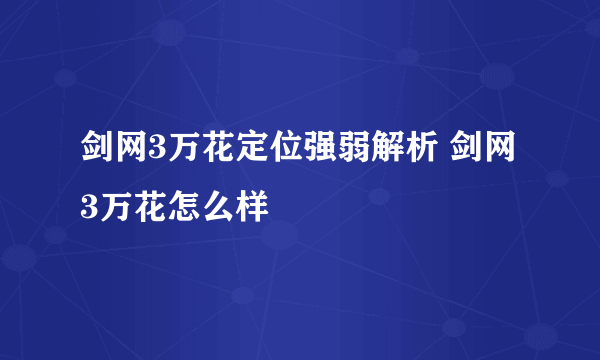 剑网3万花定位强弱解析 剑网3万花怎么样