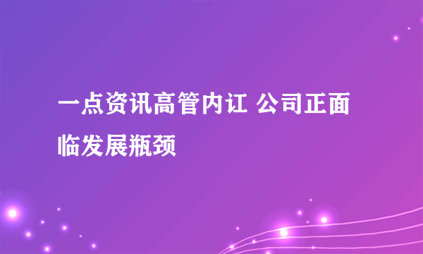 一点资讯高管内讧 公司正面临发展瓶颈