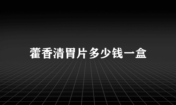 藿香清胃片多少钱一盒