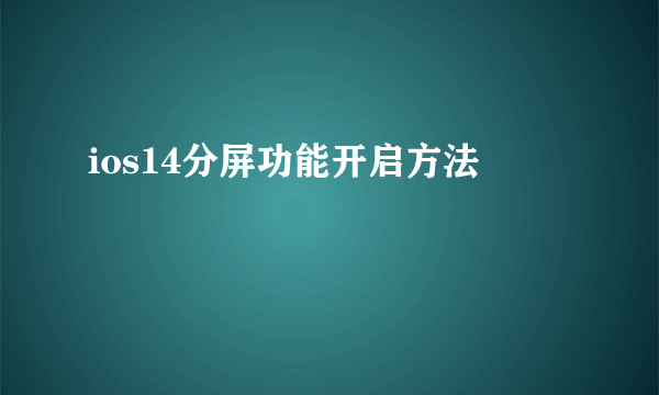 ios14分屏功能开启方法