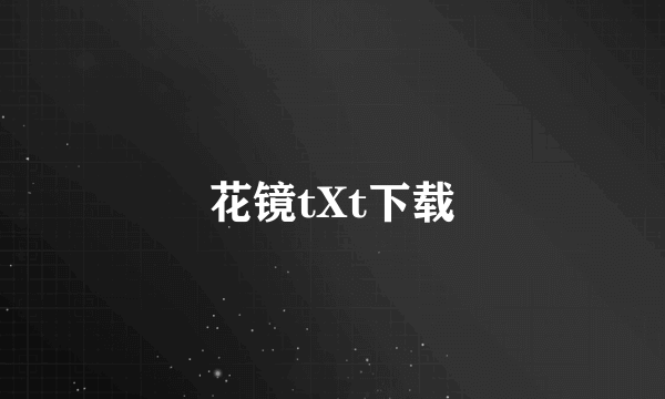 花镜tXt下载