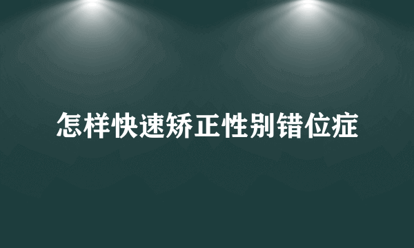 怎样快速矫正性别错位症