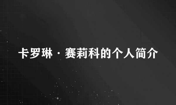 卡罗琳·赛莉科的个人简介