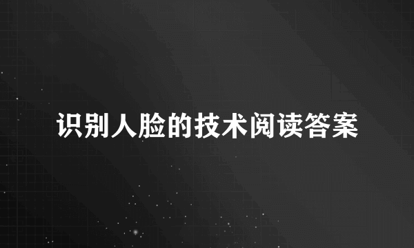 识别人脸的技术阅读答案