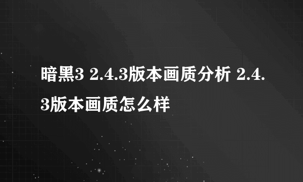 暗黑3 2.4.3版本画质分析 2.4.3版本画质怎么样