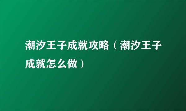 潮汐王子成就攻略（潮汐王子成就怎么做）