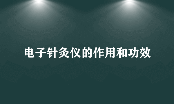 电子针灸仪的作用和功效