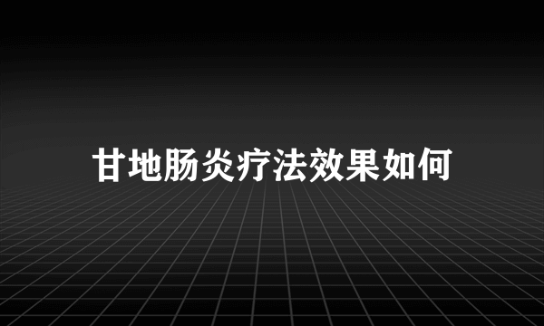 甘地肠炎疗法效果如何